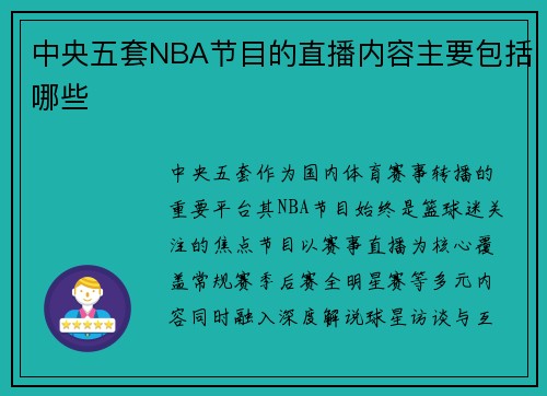 中央五套NBA节目的直播内容主要包括哪些