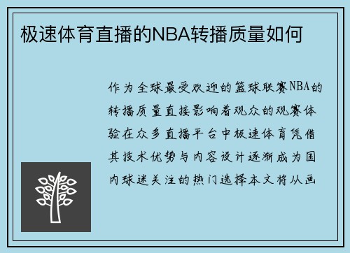 极速体育直播的NBA转播质量如何