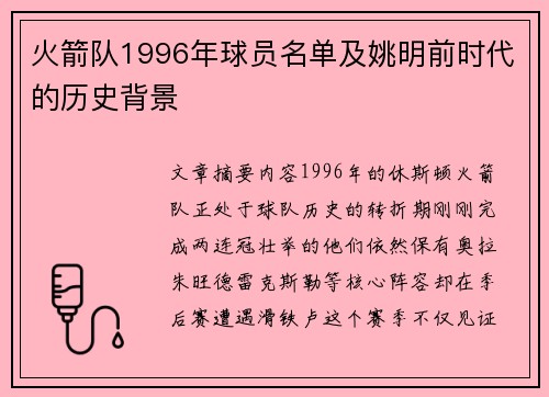 火箭队1996年球员名单及姚明前时代的历史背景