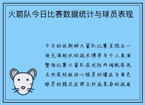 火箭队今日比赛数据统计与球员表现