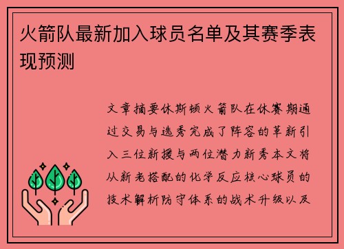 火箭队最新加入球员名单及其赛季表现预测