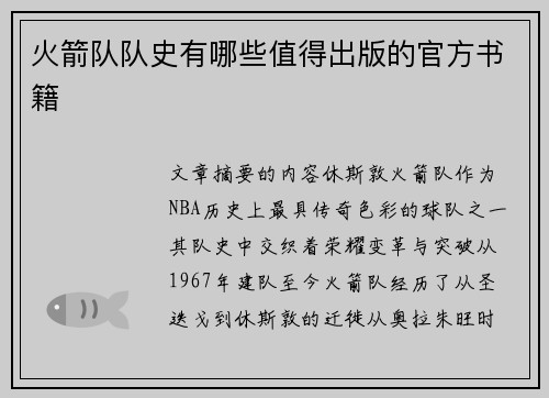 火箭队队史有哪些值得出版的官方书籍