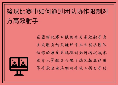 篮球比赛中如何通过团队协作限制对方高效射手