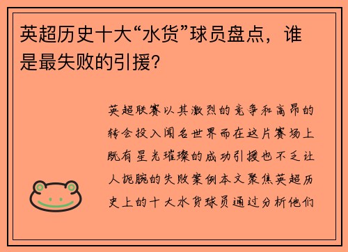 英超历史十大“水货”球员盘点，谁是最失败的引援？
